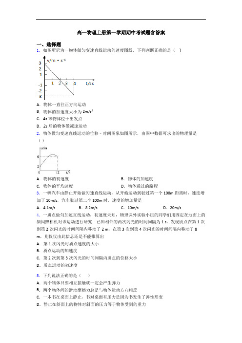 高一物理上册第一学期期中考试题含答案