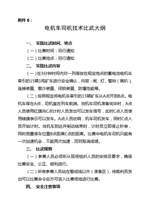 电机车司机技术比武大纲
