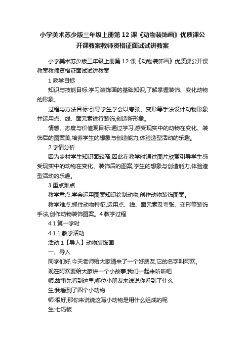 小学美术苏少版三年级上册第12课《动物装饰画》优质课公开课教案教师资格证面试试讲教案