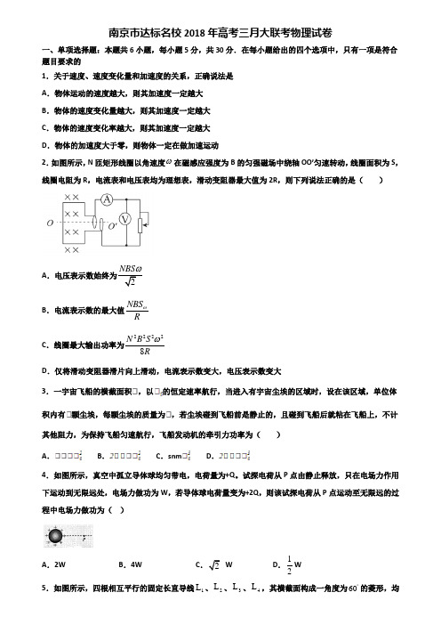 南京市达标名校2018年高考三月大联考物理试卷含解析