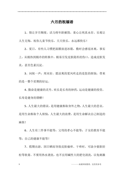 六月的祝福语