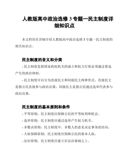 人教版高中政治选修3专题一民主制度详细知识点