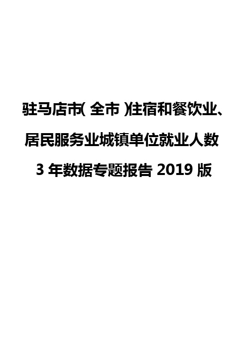 驻马店市(全市)住宿和餐饮业、居民服务业城镇单位就业人数3年数据专题报告2019版