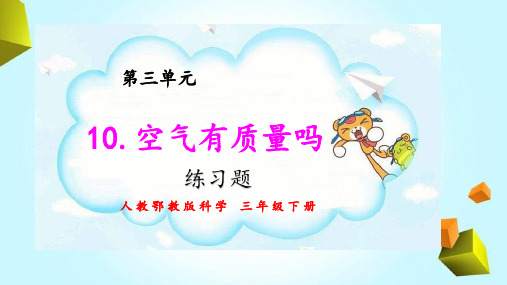 人教鄂教版小学科学三年级下册10《空气有质量吗》练习题(含答案)
