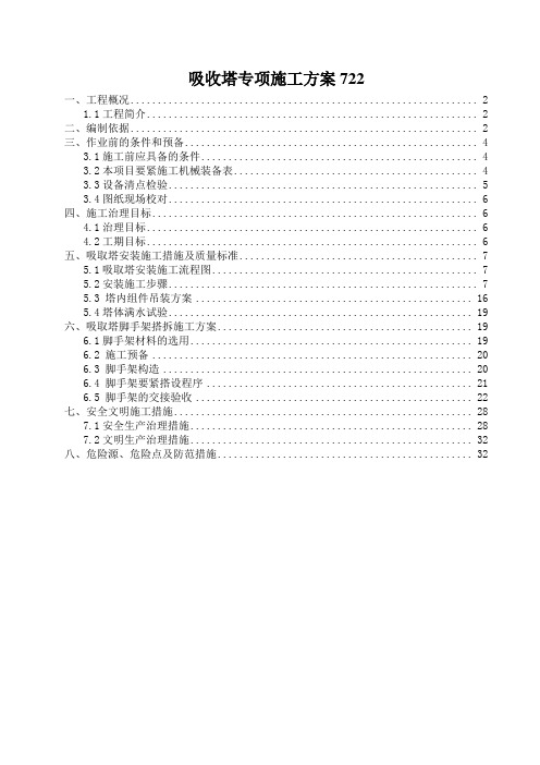 吸收塔专项施工方案722