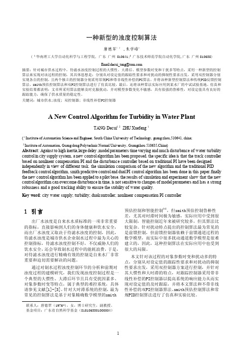 一种新型的浊度控制算法