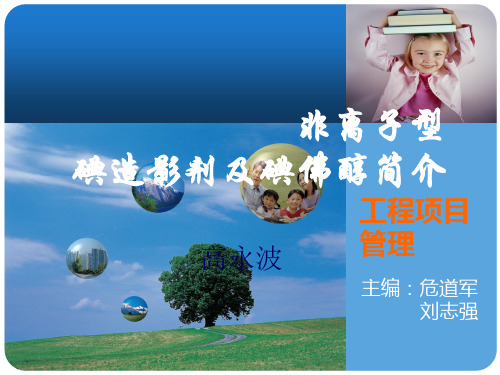 非离子型碘造影剂简介