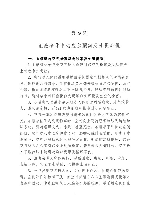 血液净化中心应急处置预案及处置流程图