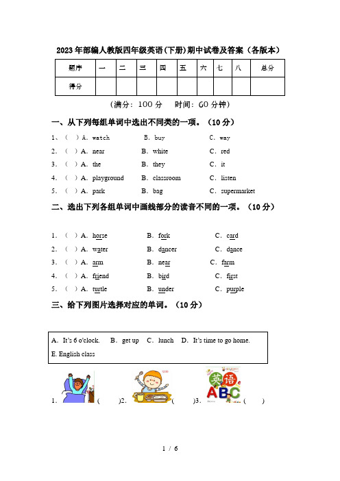 2023年部编人教版四年级英语(下册)期中试卷及答案(各版本)