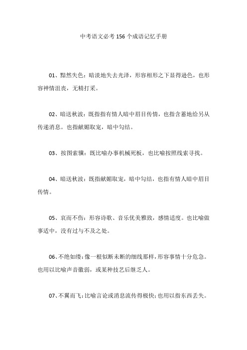 2020年中考语文必考156个成语记忆手册