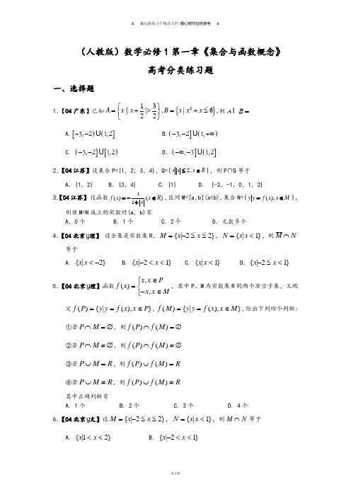 人教A版数学必修一第一章《集合与函数概念》.doc