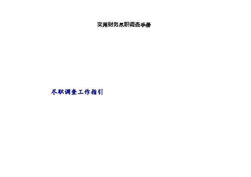 实用财务尽职调查手册