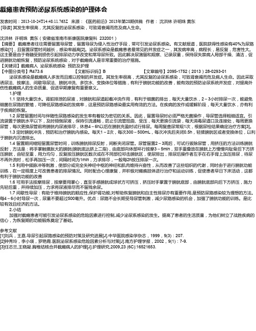 截瘫患者预防泌尿系统感染的护理体会
