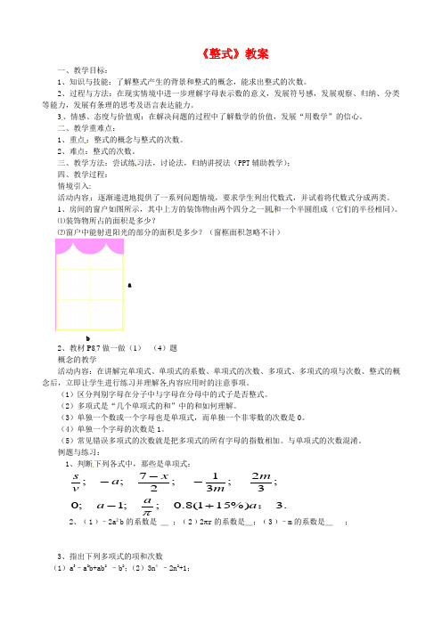 北师大版七年级数学上册《整式》教案