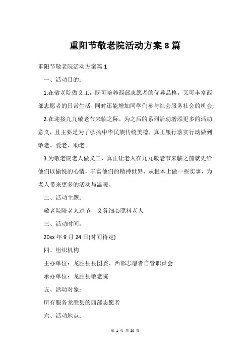 重阳节敬老院活动方案8篇