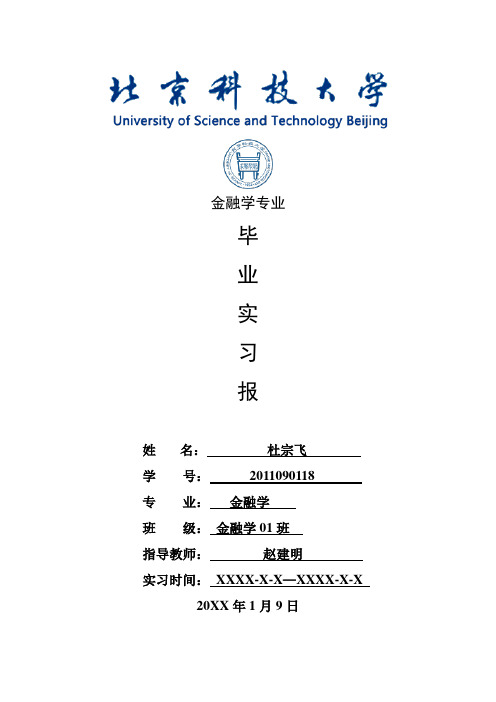 金融学专业毕业实习报告范文