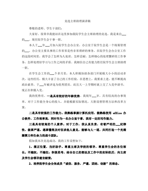 竞选主席助理演讲稿
