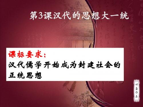 第3课 汉代思想大一统