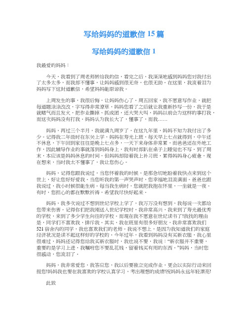 写给妈妈的道歉信15篇