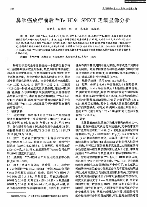 鼻咽癌放疗前后 99mTc-HL91 SPECT乏氧显像分析