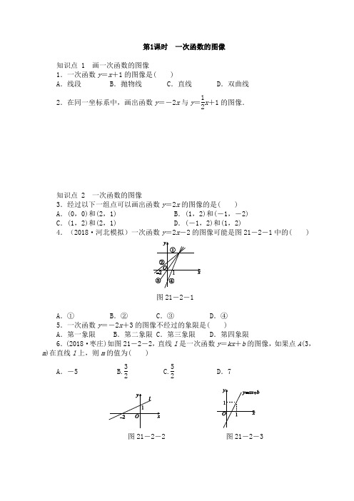 冀教版八年级数学下册第21章一次函数一次函数的图像和性质(含答案)