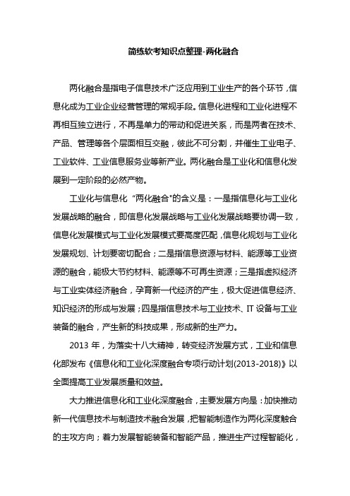 简练软考知识点整理-两化融合