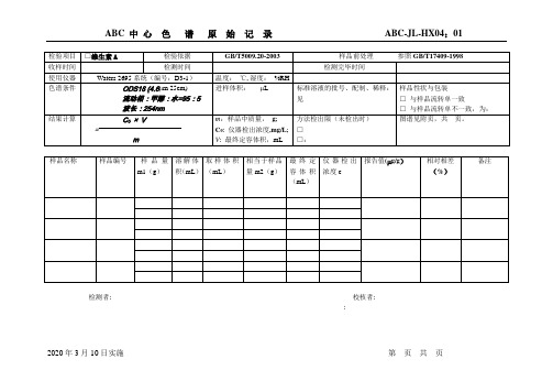液相色谱法原始记录