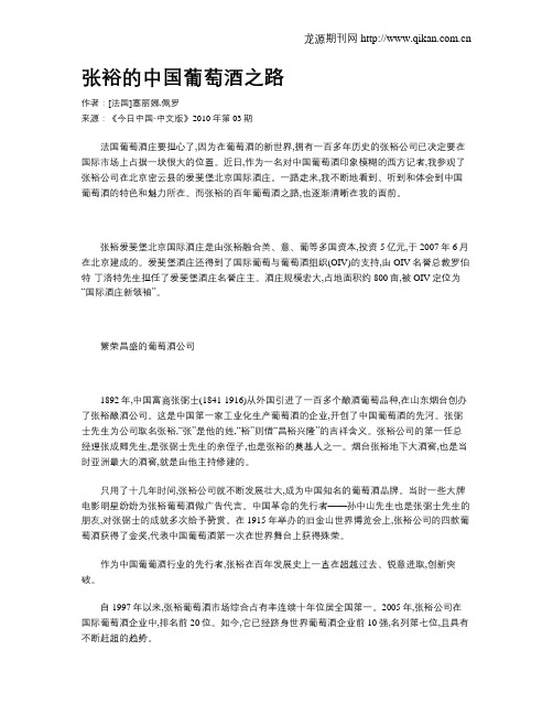 张裕的中国葡萄酒之路