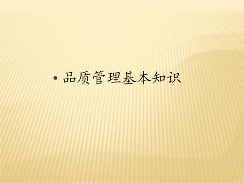 品质管理基础知识