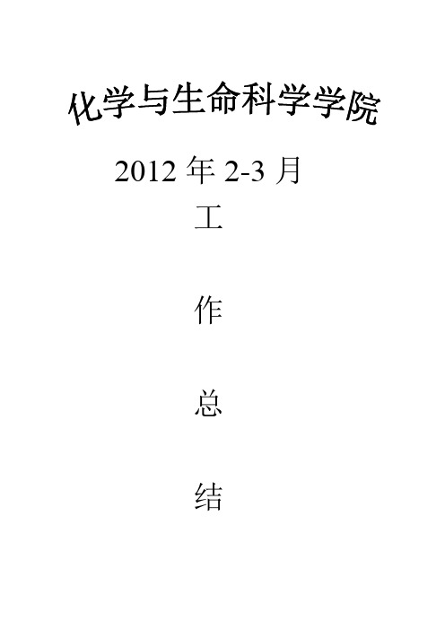 化学与生命科学学院工作总结