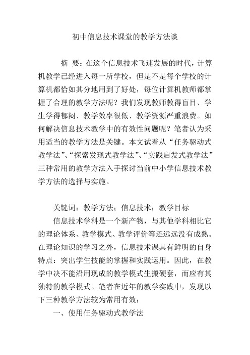 初中信息技术课堂的教学方法谈