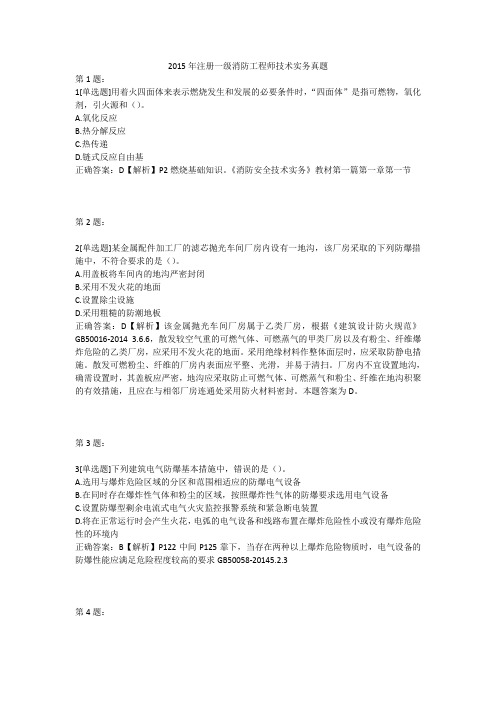 2015年注册一级消防工程师技术实务真题及答案