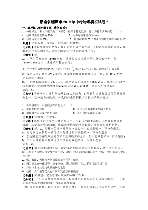 湖南省湘潭市2019年中考物理模拟试卷2(解析版)