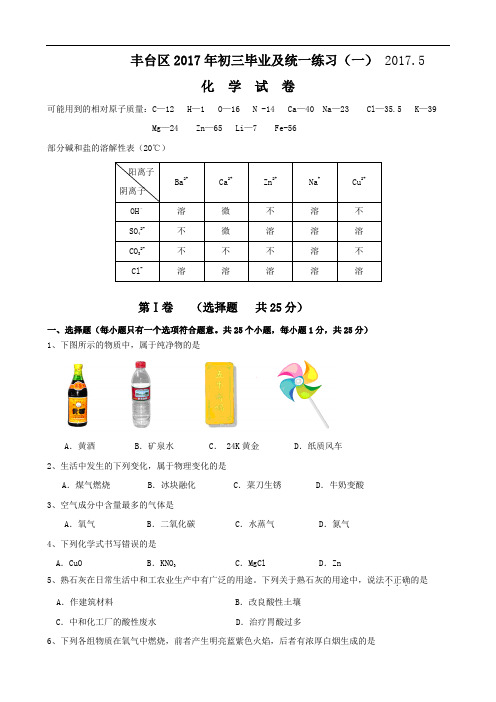 初三化学中考丰台一模试题试题