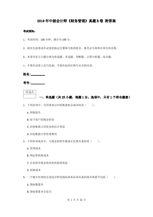 2019年中级会计师《财务管理》真题B卷 附答案