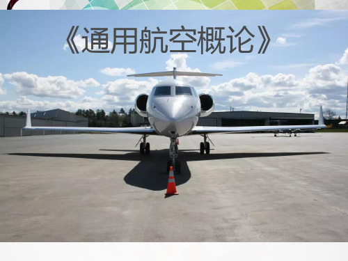 通用机场