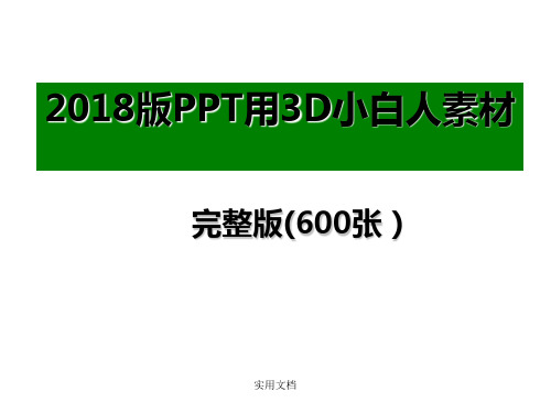 用3D小白人素材(超全完整版-十个专题)