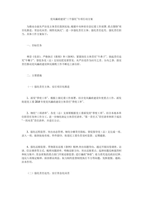 党风廉政建设“三个强化”专项行动方案.doc