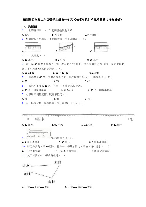 深圳精英学校二年级数学上册第一单元《长度单位》单元检测卷(答案解析)