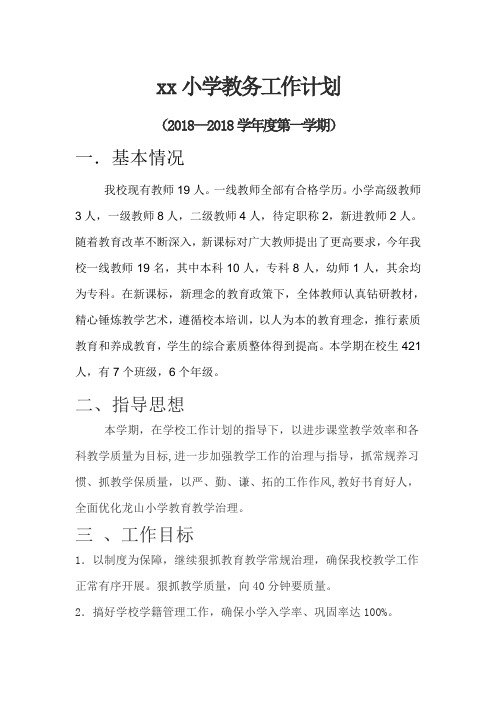 小学第一学期上学期秋季教务工作计划4