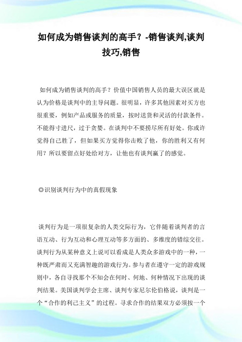 如何成为销售谈判的高手？-销售谈判,谈判技巧,销售完整篇.doc