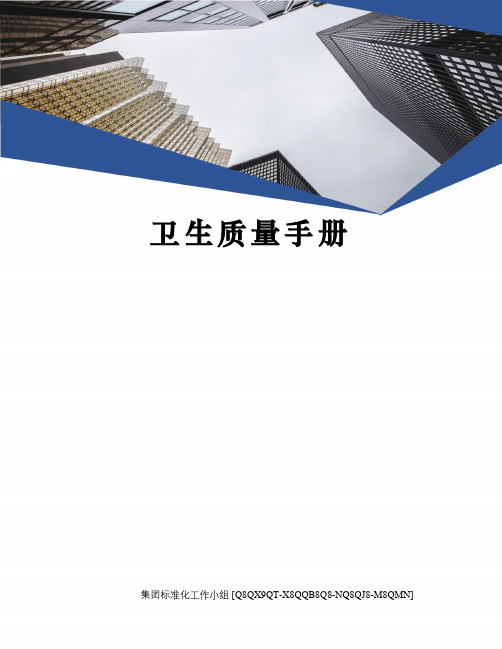 卫生质量手册