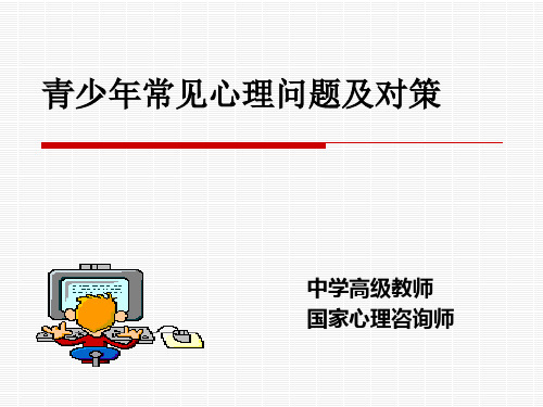 青少年常见心理问题及对策