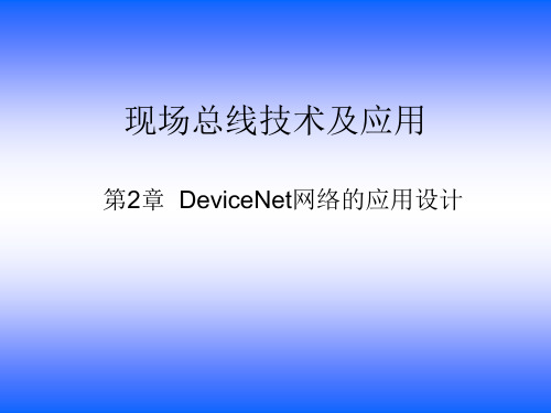 现场总线,第2章——设备层网络
