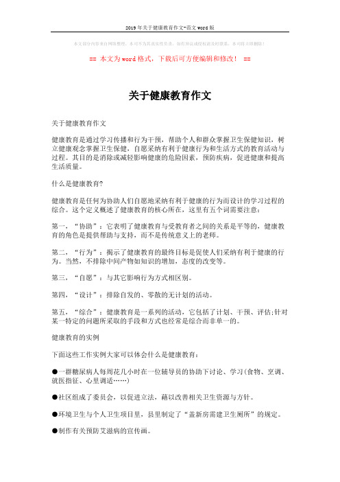 2019年关于健康教育作文-范文word版 (4页)