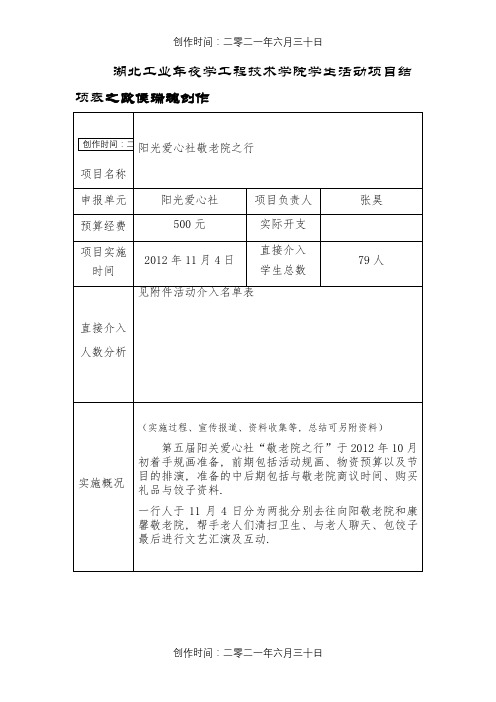 敬老院之行结项书完结
