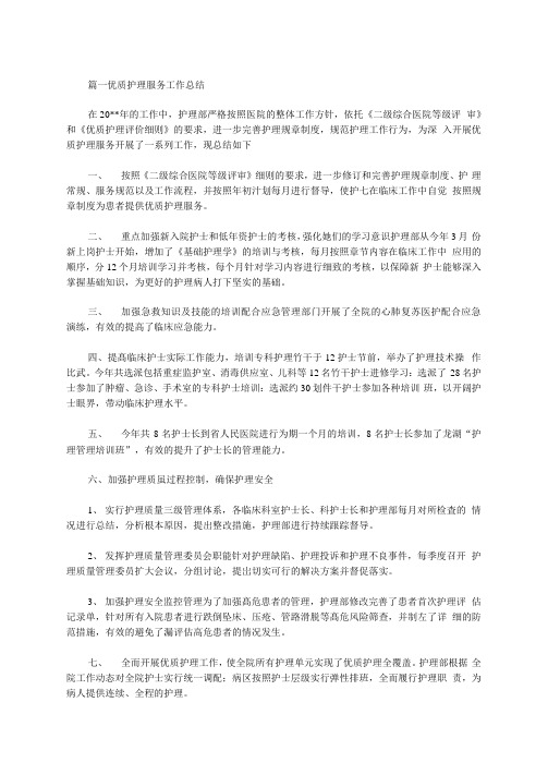 2020年优质护理服务工作总结_优质护理服务工作总结三篇汇总范文