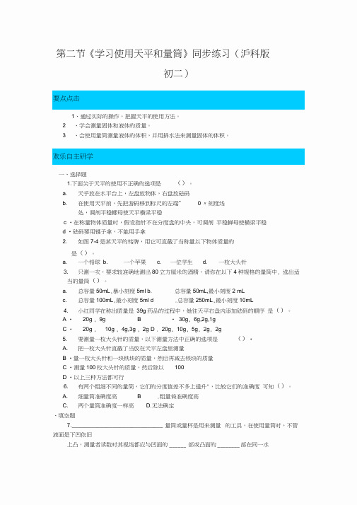 第二节《学习使用天平和量筒》同步练习(沪科版初二)