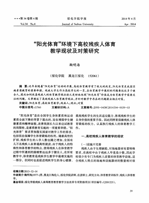 “阳光体育”环境下高校残疾人体育教学现状及对策研究