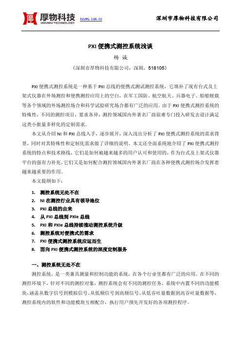 PXI便携式测控系统浅谈